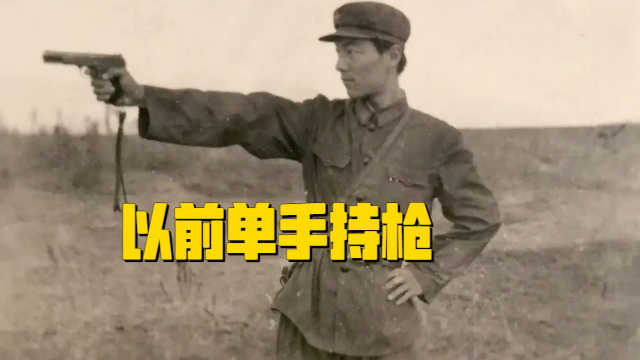 为什么以前都是单手持枪射击，而现在却是双手持枪呢？_腾讯新闻
