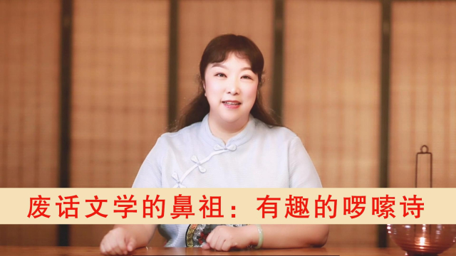 废话文学的鼻祖：有趣的啰嗦诗_腾讯新闻
