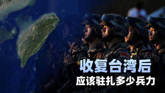 解放军收复台湾后，在岛上驻扎多少兵力合适？_腾讯新闻