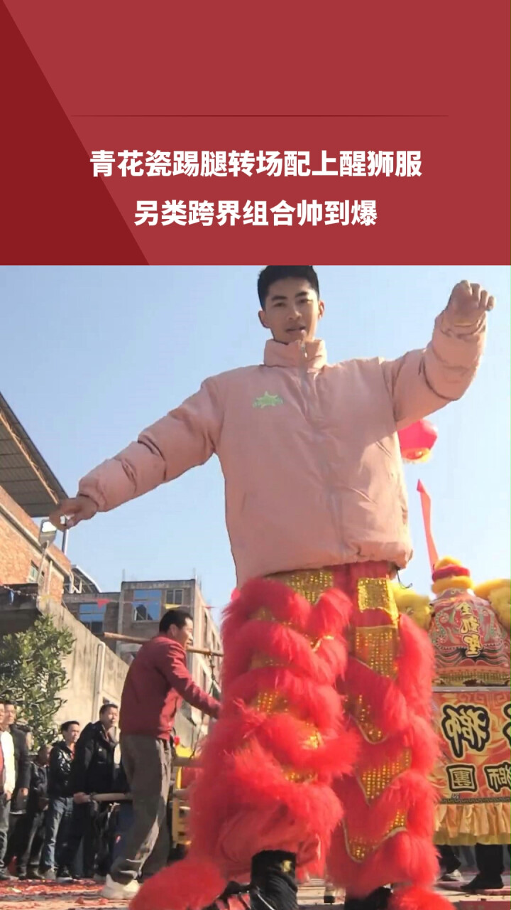 青花瓷踢腿转场配上醒狮服，另类跨界组合帅到爆_腾讯新闻