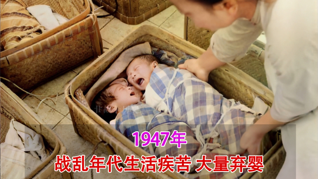 1947年录像，战乱年代千万国人剥树皮挖野菜，大量弃婴场面揪心_腾讯新闻