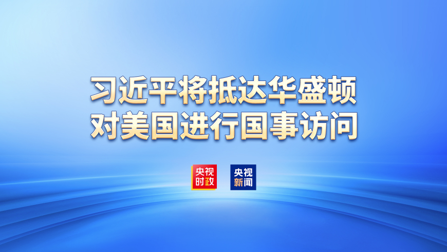 直播中大国外交进行时｜习近平将抵达华盛顿对美国进行国事访问