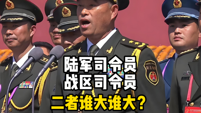 陆军司令员和战区司令员谁大？管辖部队有交叉，不会产生冲突吗？_腾讯新闻