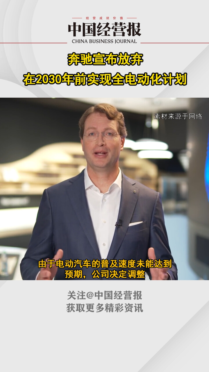 奔驰CEO康林松在年度股东大会上透露，放弃在2030年前实现全电动化计划_腾讯新闻