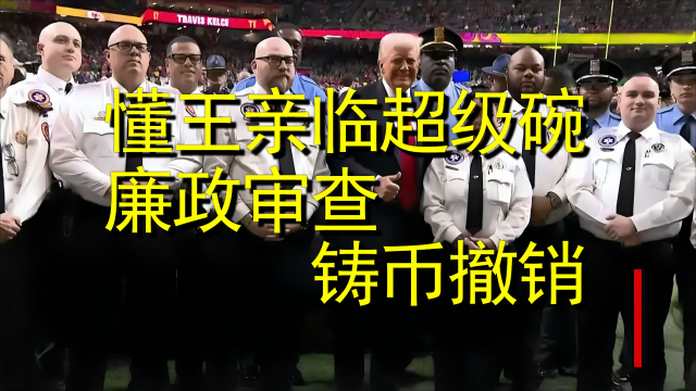 懂王亲临“超级碗”，廉政审查与铸币撤销_腾讯新闻