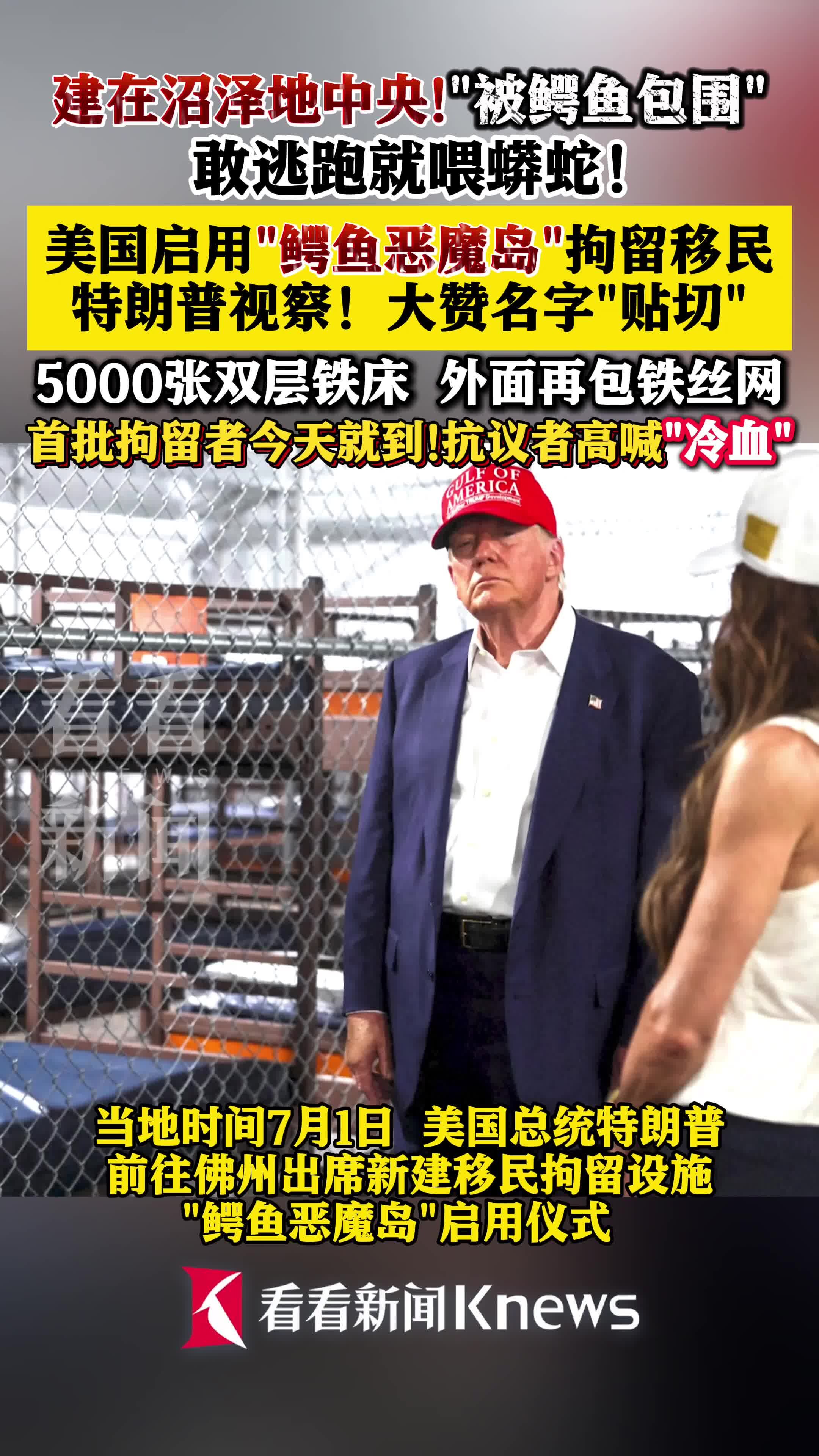 特朗普视察“鳄鱼恶魔岛”移民监狱 抗议者：冷血_腾讯新闻
