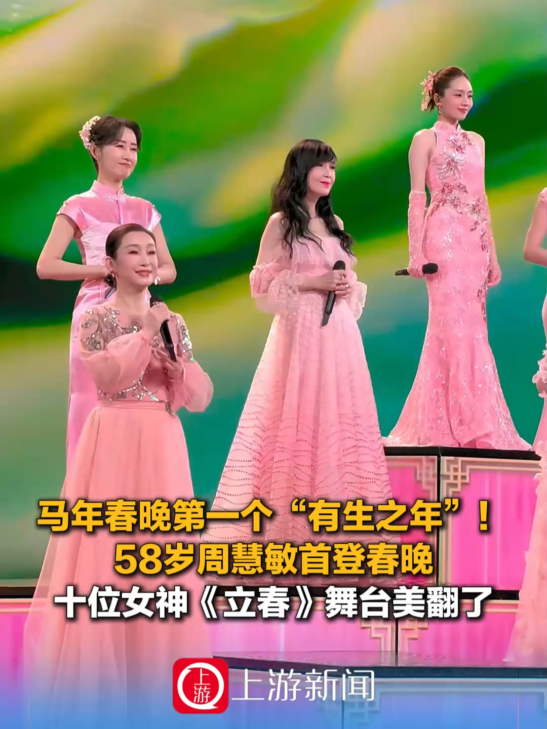 马年春晚第一个“有生之年”！58岁周慧敏首登春晚，十位女神《立春》舞台美翻了_腾讯新闻