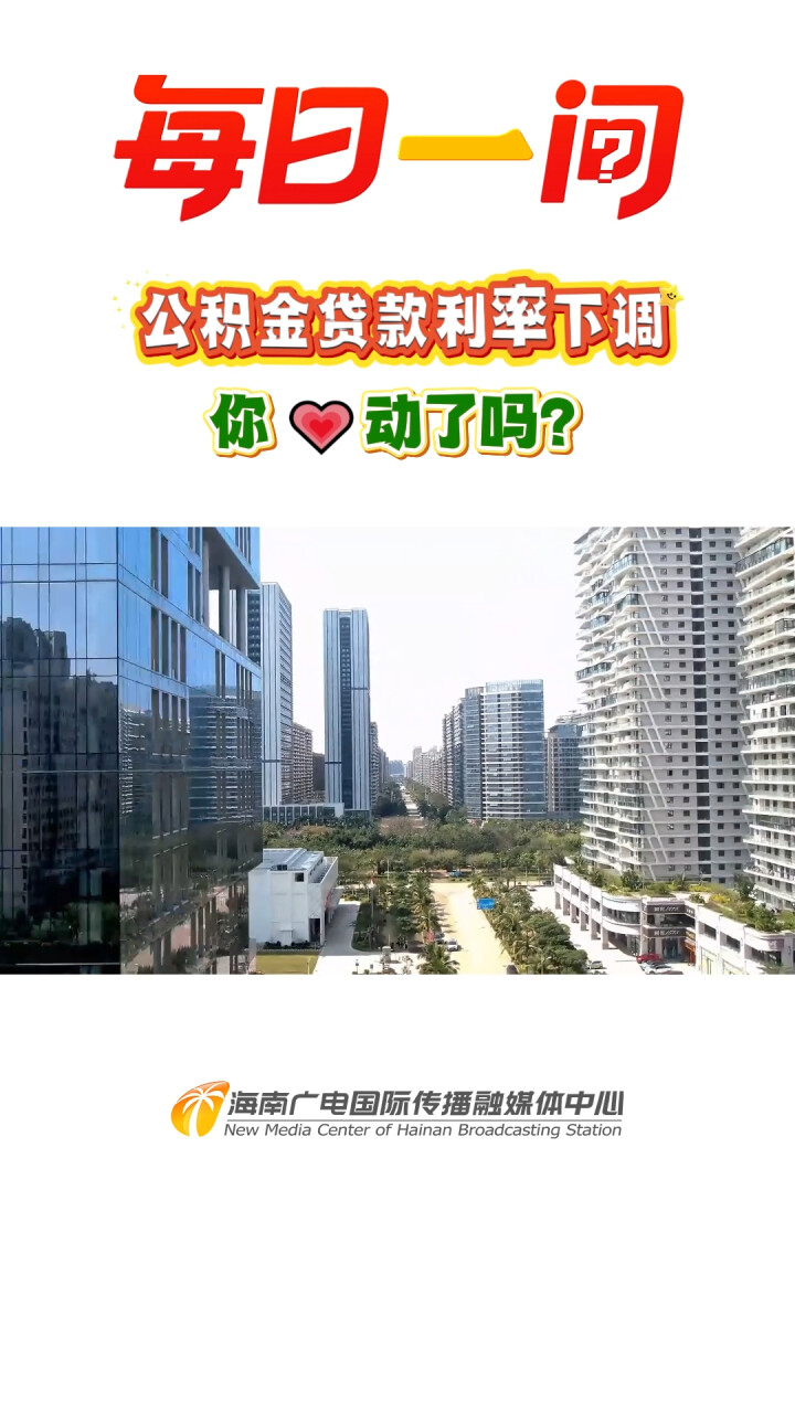 每日一问：公积金贷款利率下调，你心动了吗？_腾讯新闻