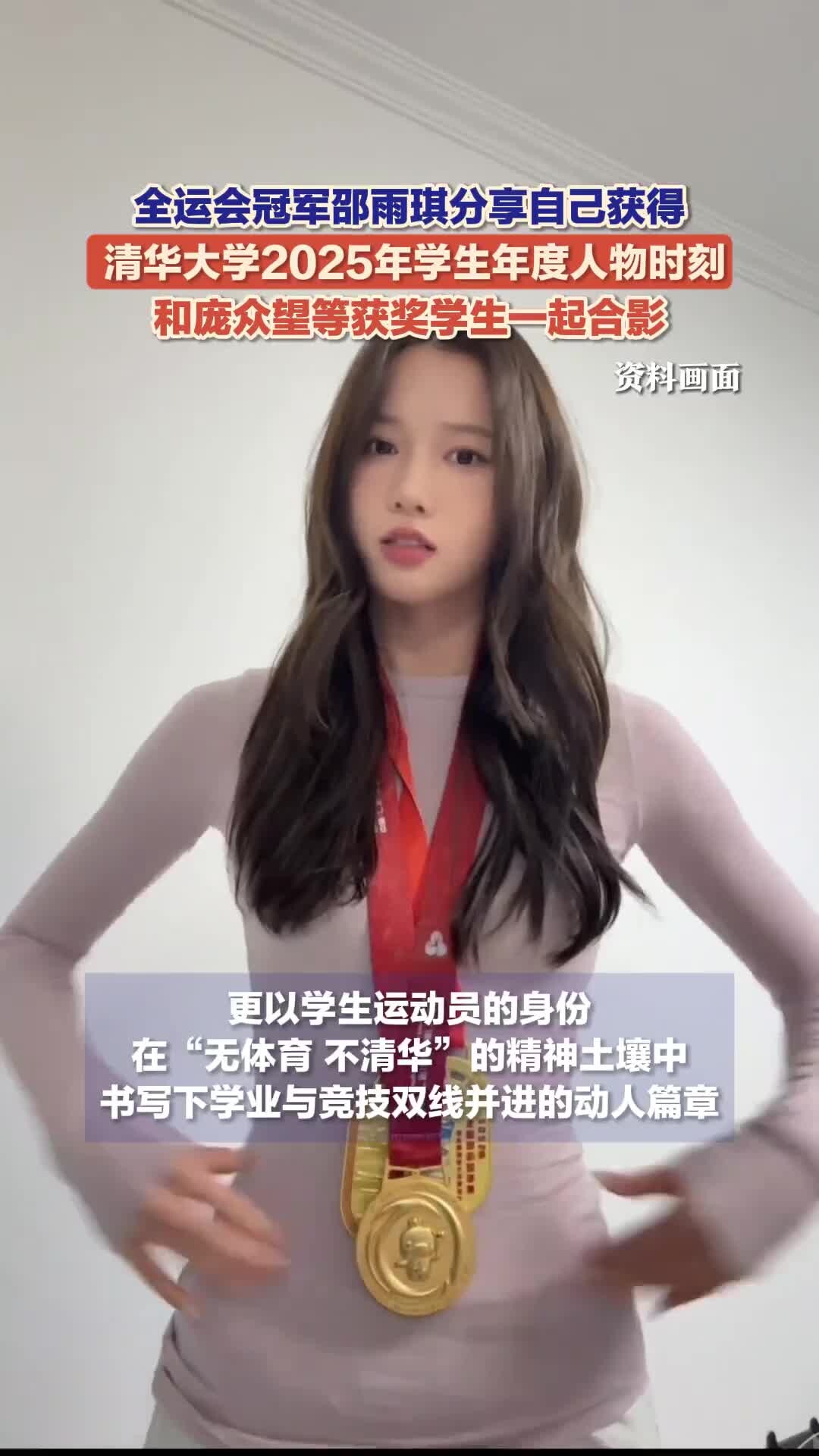 全运会冠军邵雨琪分享自己获得清华大学2025年学生年度人物时刻_腾讯新闻