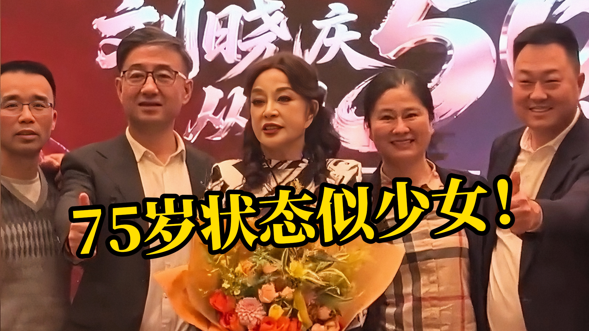 刘晓庆“从影50周年”娱乐圈老前辈都来了！75岁状态逆天， 前夫到场遭朱时茂调侃！_腾讯新闻