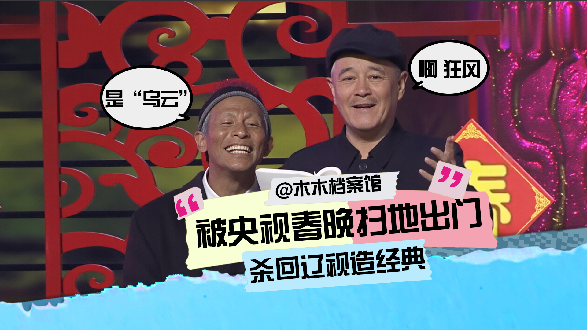 缺乏意义、节目被毙、笑场事故、告别春晚导火索，深扒赵本山小品《相亲2》的幕后|春晚回忆录_腾讯新闻