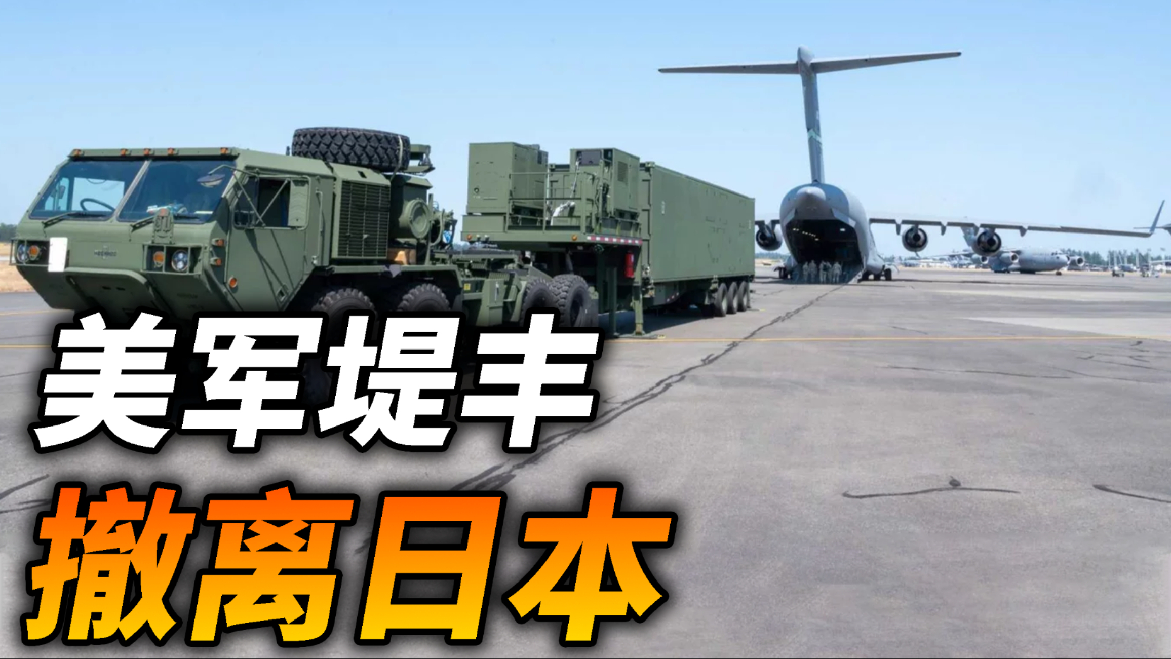 美军“堤丰”撤离日本！堤丰如何引发日本民众安全焦虑？_腾讯新闻