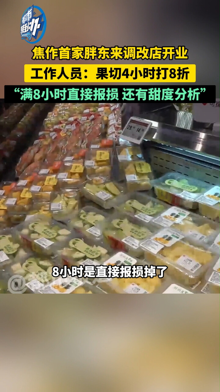 焦作首家胖东来调改店开业，工作人员：果切满8小时直接报损_腾讯新闻