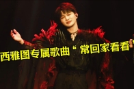 周深西雅图演唱会专属歌曲《常回家看看》，前奏一响，海外游子泪目了_腾讯新闻