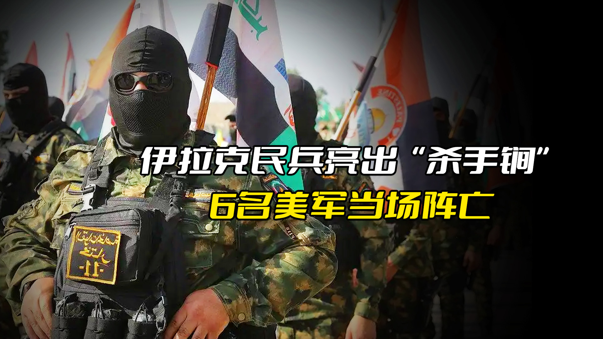 伊拉克民兵亮出“杀手锏”，6名美军当场阵亡，美军机为何成了活靶子？_腾讯新闻