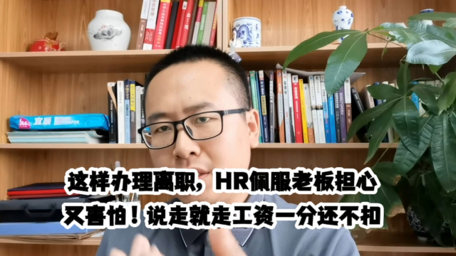 你这样办理离职，HR佩服老板担心又害怕！说走就走工资一分不被扣_腾讯新闻
