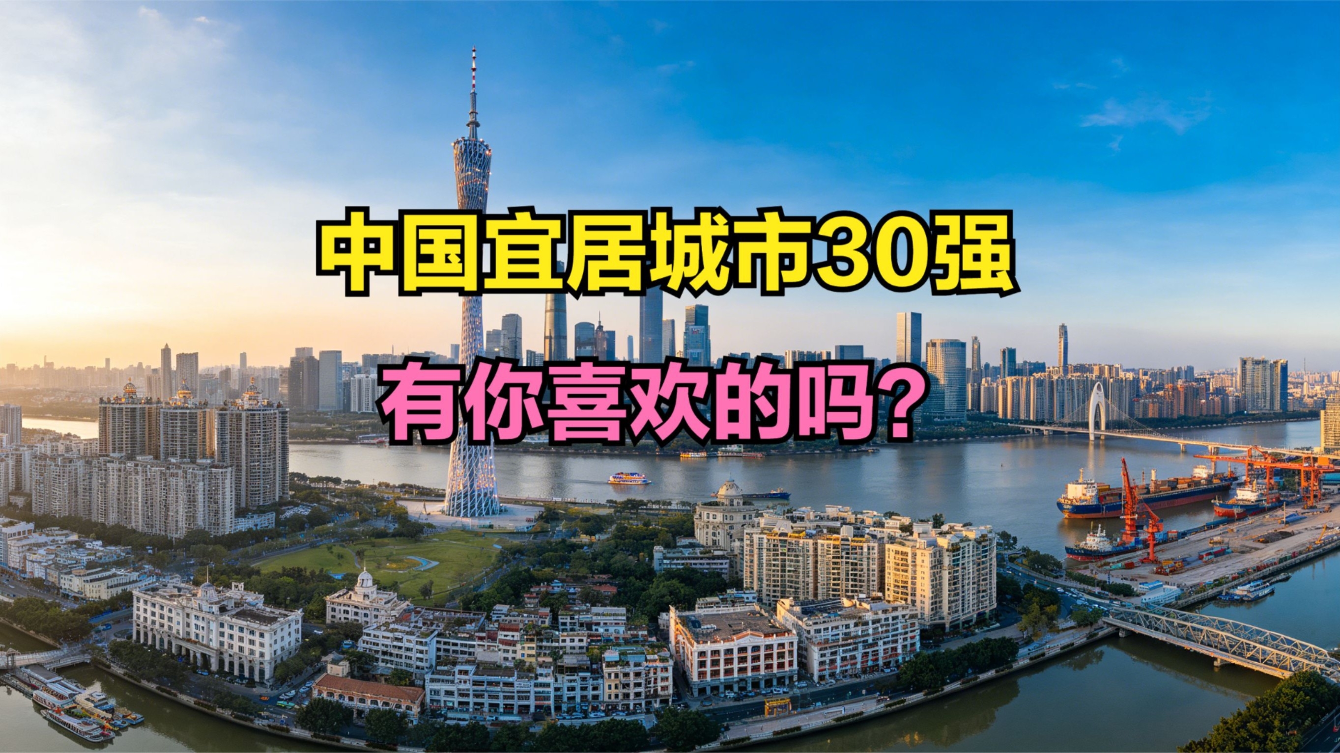 2025中国宜居城市30强出炉，杭州无缘前十，上海第2，第一没想到_腾讯新闻