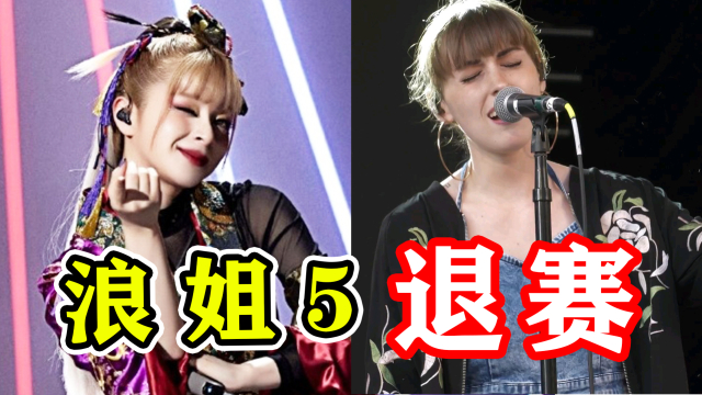 《浪姐5》太抓马了！还没开播就“退赛”俩，外国人都跑了！_腾讯新闻