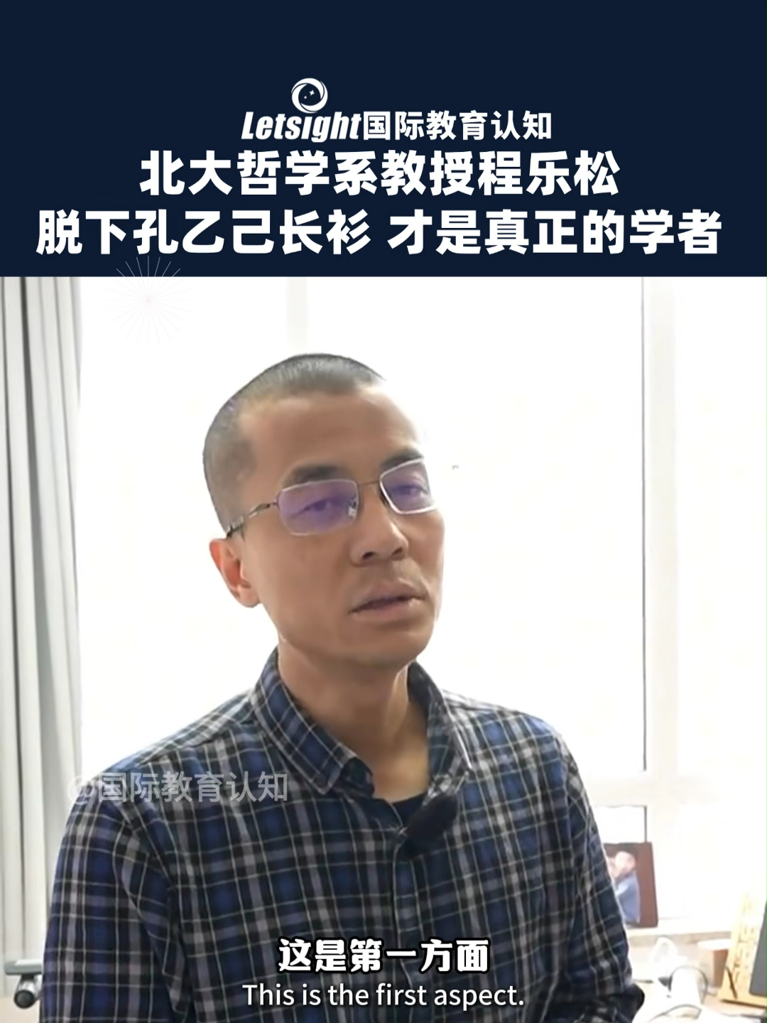 北大哲学系教授程乐松：脱下孔乙己的长衫，才是真正的学者_腾讯新闻