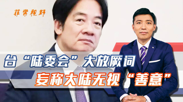 台“陆委会”负责人宣称：大陆忽视台湾地区释放的“善意”_腾讯新闻