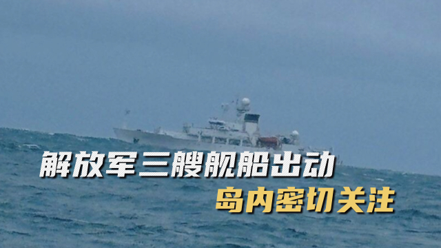 台媒：解放军3艘舰船