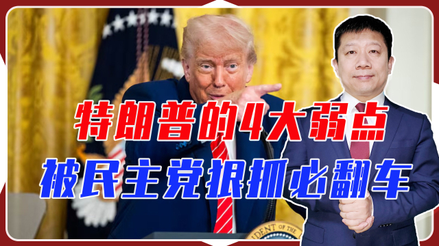 一手遮天的特朗普，有4大弱点，威权性格尤致命，恐成民主党利器_腾讯新闻