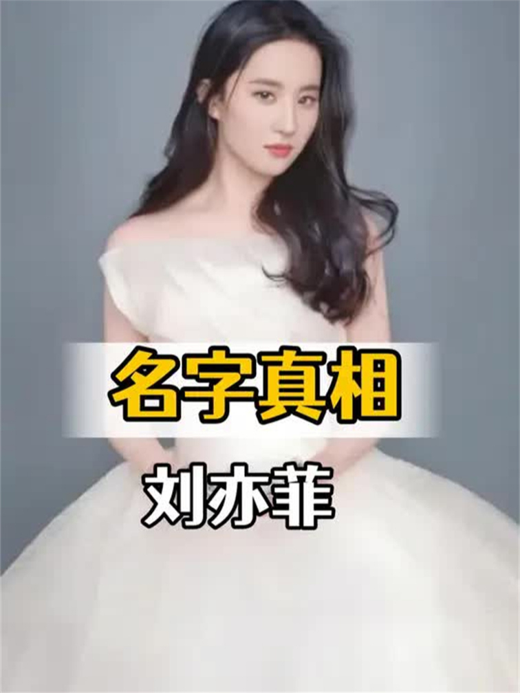 明明是中国人，为何刘亦菲曾用名为刘茜美子？背后真相曝光才知藏着三代人的爱_腾讯新闻