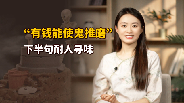 “有钱能使鬼推磨”，下半句才是现实，说出没钱的心酸_腾讯新闻
