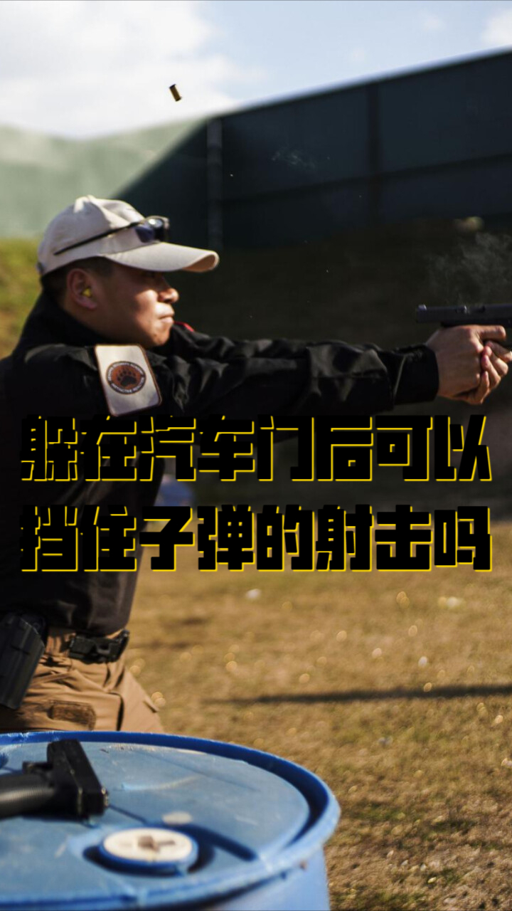 躲在汽车门后真的可以挡住子弹的射击吗？_腾讯新闻