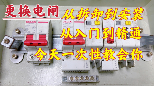 更换配电箱电闸，从拆卸到安装，从入门到精通，一次性教会你_腾讯新闻