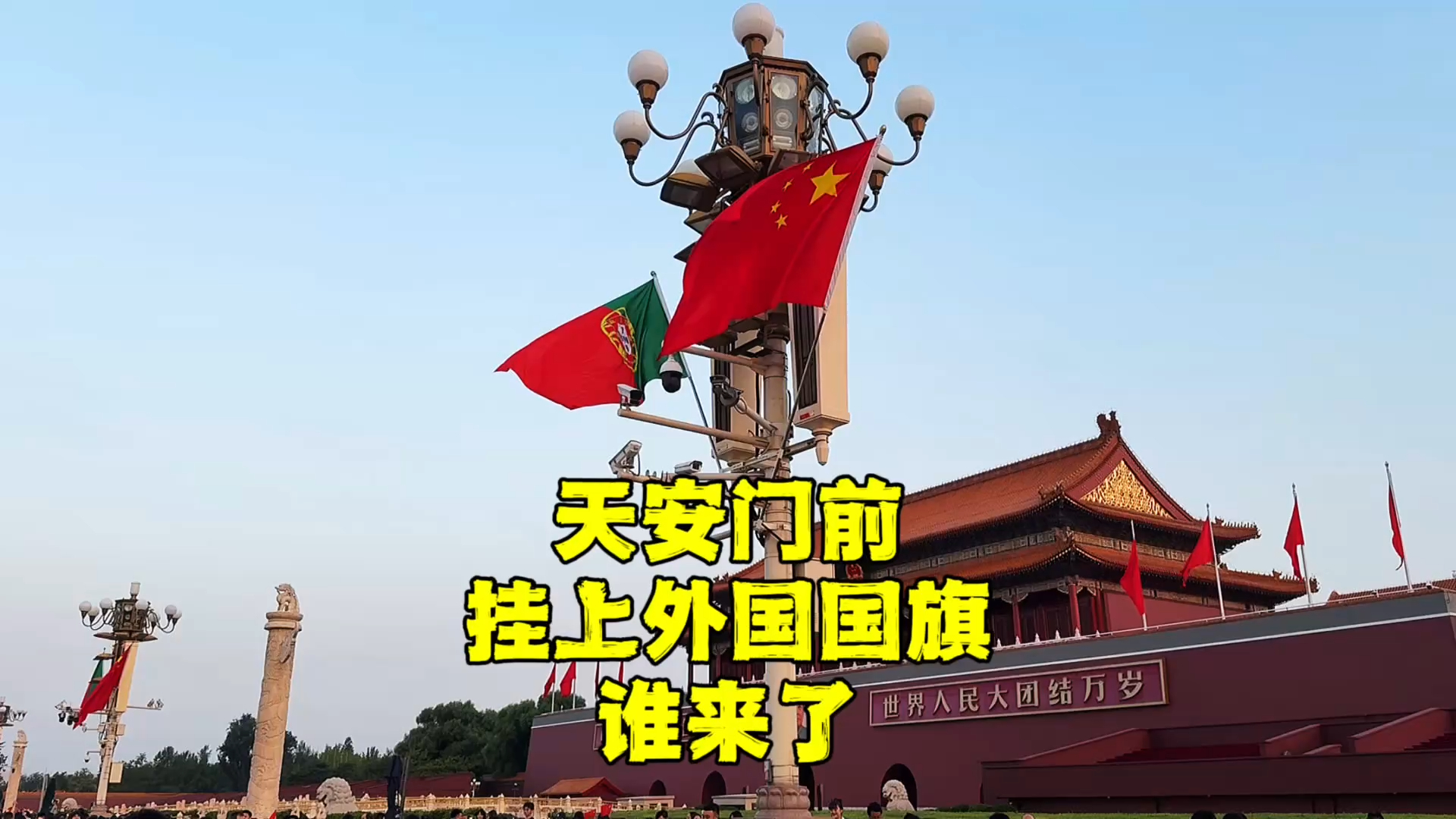 天安门前为何挂上一面外国国旗？进广场安检需要2小时是真的吗？_腾讯新闻