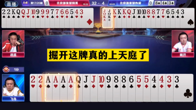 斗地主：掘开这牌真的上天庭了！铁牌撞上神算子！结局逆天大翻盘_腾讯新闻
