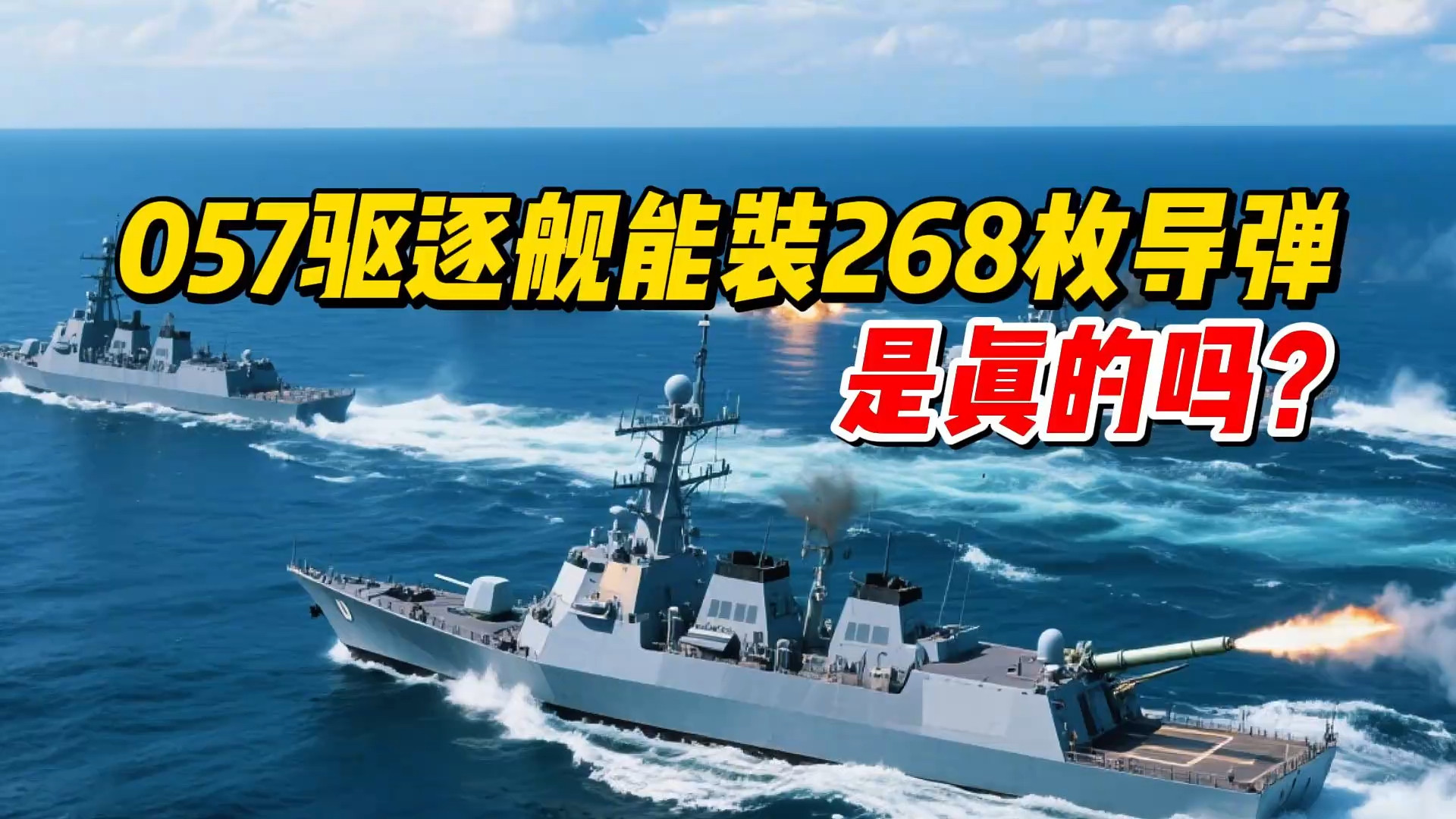 057驱逐舰能装268枚导弹，是真的吗？_腾讯新闻