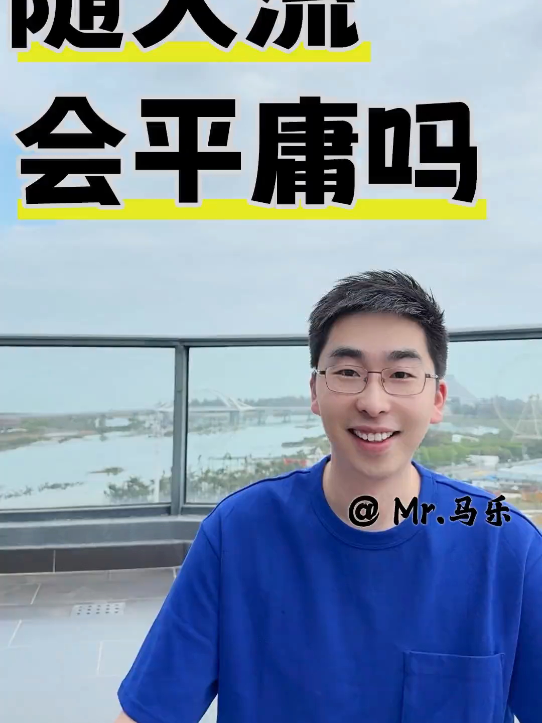 随大流会变平庸吗？_腾讯新闻