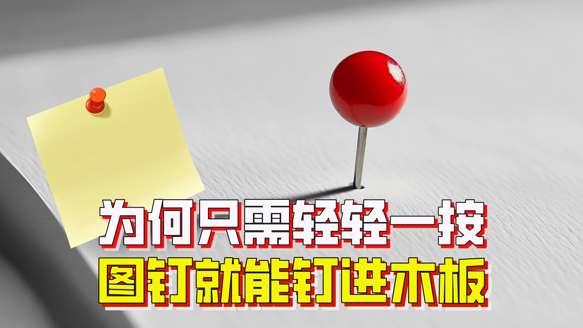 钉钉子要用锤子，图钉却只需轻轻一按，为什么就能钉进木板？_腾讯新闻