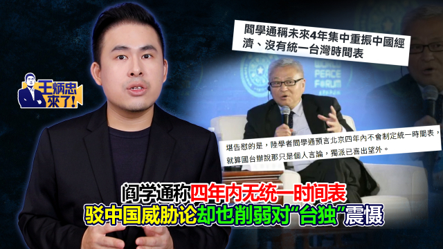 阎学通称四年内无统一时间表 驳中国威胁论却也削弱对“台独”震慑_腾讯新闻