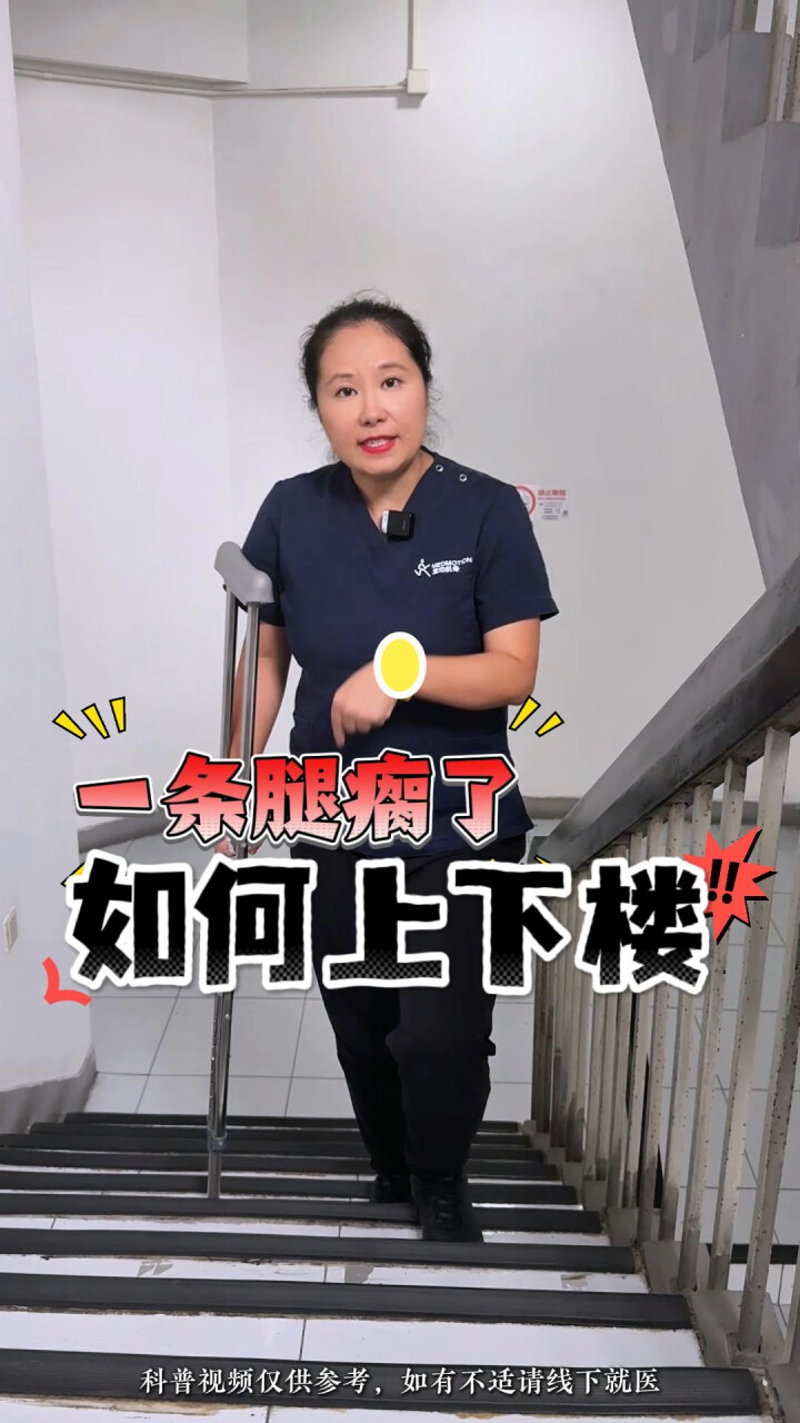 一条腿瘸了 如何科学上下楼_腾讯新闻