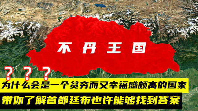 探秘不丹首都廷布：虽仅5万居民，却充满魅力_腾讯新闻