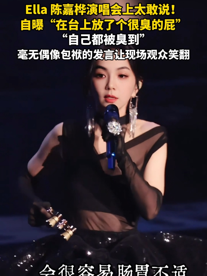 Ella 陈嘉桦太敢说了！自曝“在台上放了个很 臭的屁，自己都被臭到”_腾讯新闻