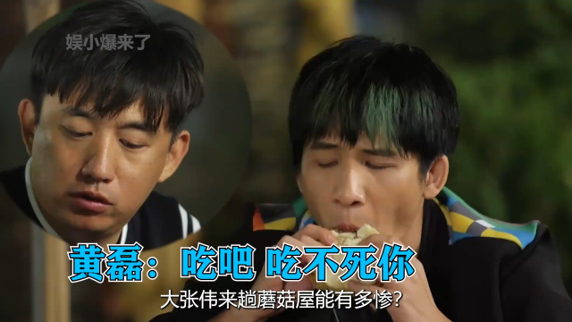 大张伟来趟蘑菇屋到底能有多惨？黄磊一天时间就给他做两道菜！_腾讯新闻