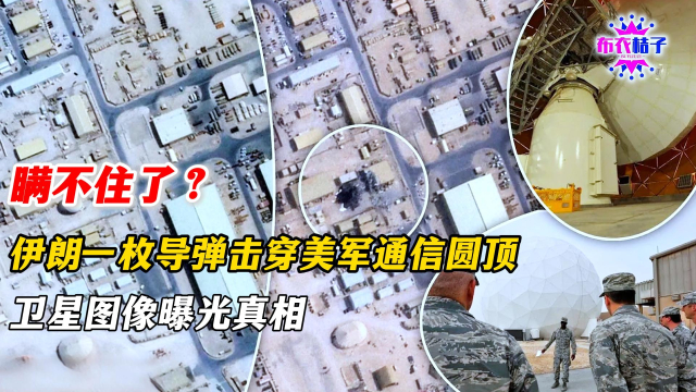 瞒不住了？伊朗一枚导弹击穿美军通信圆顶，卫星图像曝光真相_腾讯新闻