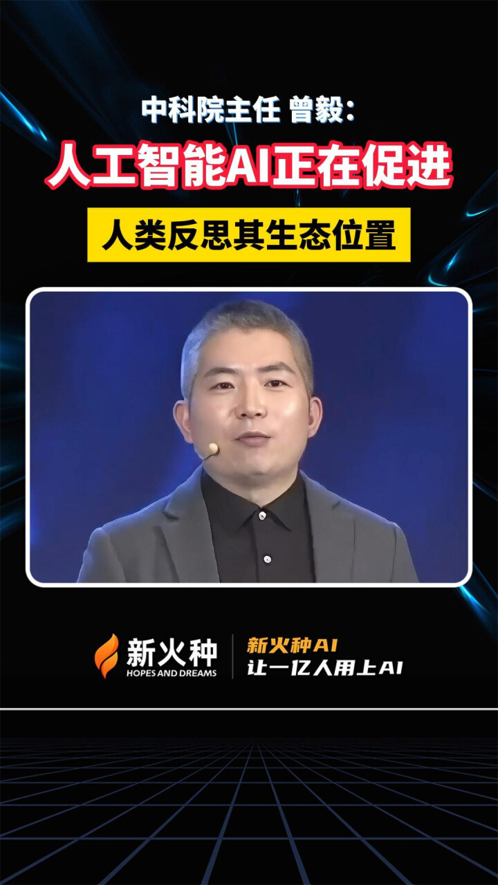 中科院主任曾毅：人工智能AI正在促进人类反思其生态位置！ _腾讯新闻