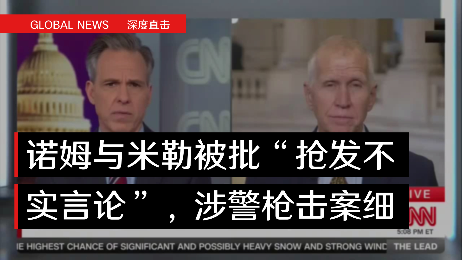 诺姆与米勒被指未走标准程序抢发涉警枪击案言论，参议员痛批其损害公信力_腾讯新闻