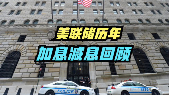 美联储宣布降息25个基点，一分钟带你回顾美联储历次加息减息_腾讯新闻