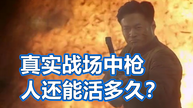 真实战场中弹，人还能活多久？_腾讯新闻