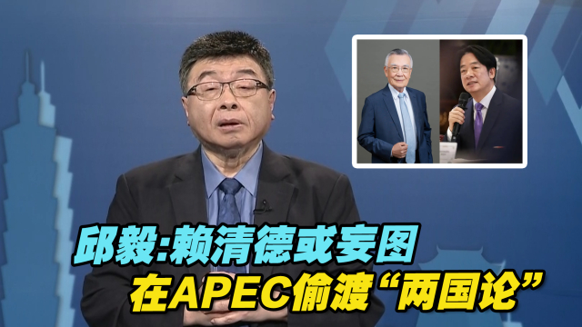 赖清德派林信义出席APEC会议，邱毅：或妄图偷渡“两国论”_腾讯新闻