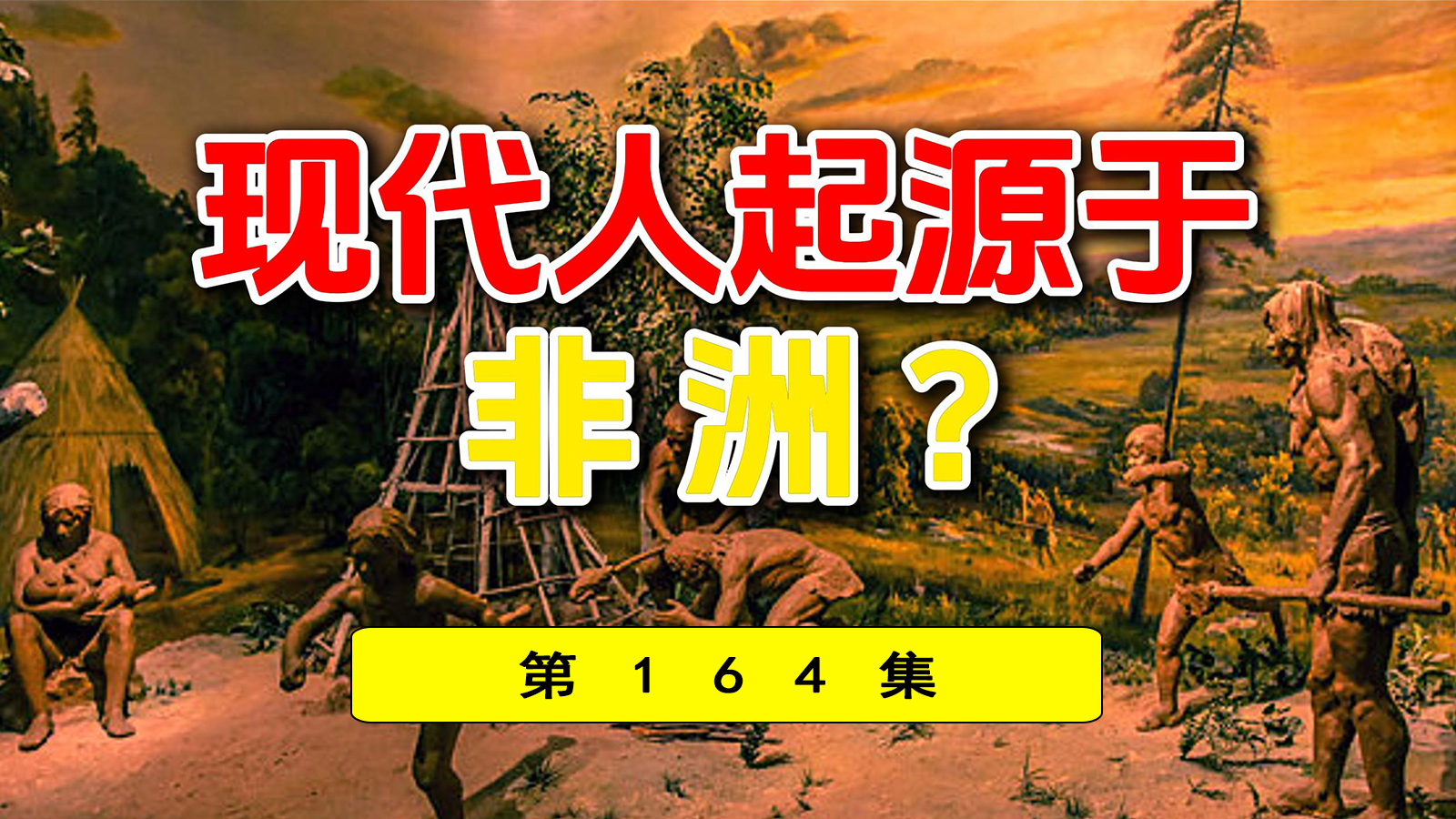 现代人是否是非洲起源?直立人，智人，现代人有什么区别?_腾讯新闻