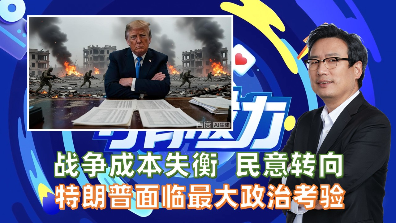 战争成本失衡，民意转向，特朗普面临最大政治考验_腾讯新闻