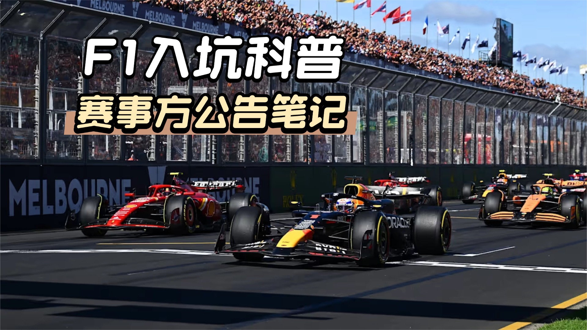F1入坑科普之赛事公告第二期_腾讯新闻
