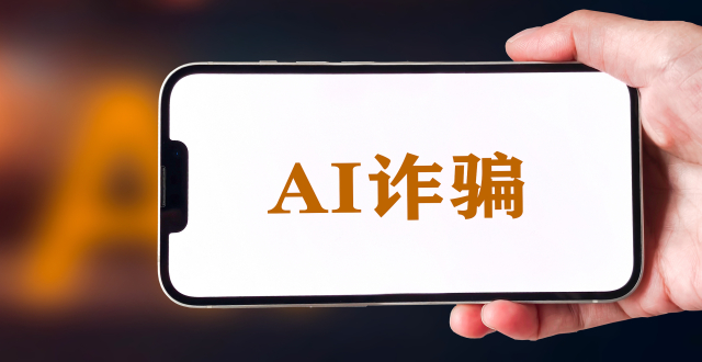 骗子都多余了？诈骗业面临AI“超进化”缩略图